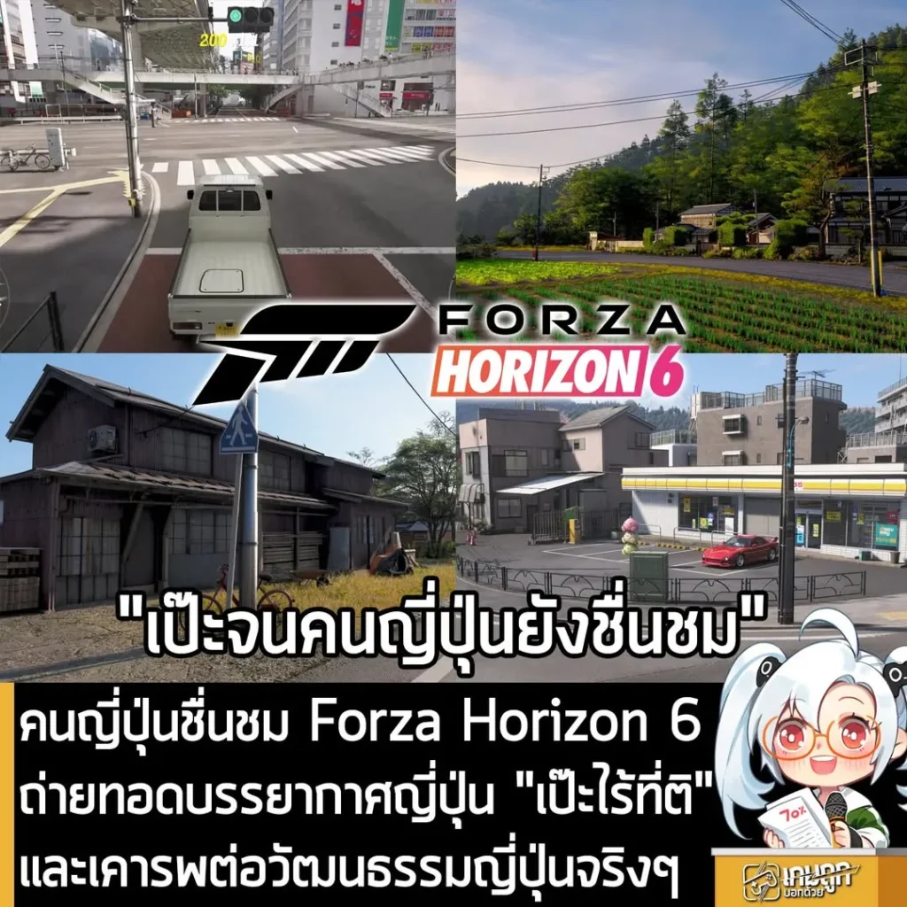 คนญี่ปุ่นชื่นชม Forza Horizon 6 ถ่ายทอดบรรยากาศญี่ปุ่น "เป๊ะไร้ที่ติ" และเคารพต่อวัฒนธรรมญี่ปุ่นจริงๆ