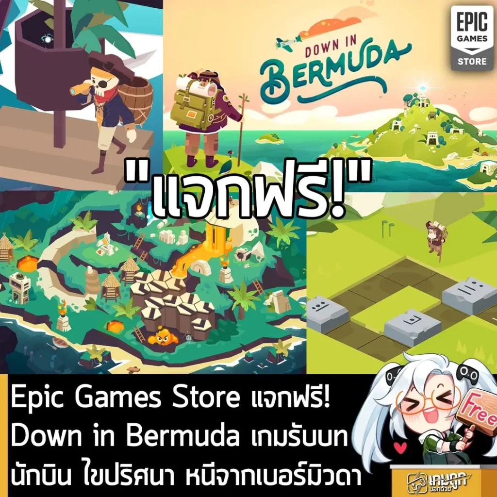 Epic Games Store แจกฟรี! Down in Bermuda เกมรับบทนักบิน ไขปริศนา หนีจากเบอร์มิวดา