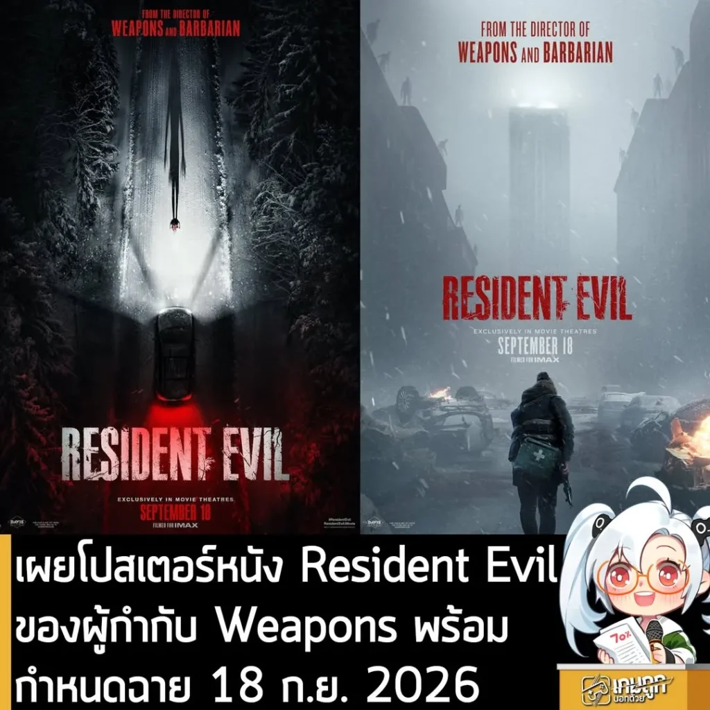 เผยโปสเตอร์หนัง Resident Evil ของผู้กำกับ Weapons พร้อมกำหนดฉาย 18 ก.ย. 2026
