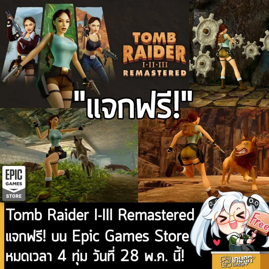 Tomb Raider I-III Remastered แจกฟรี! บน Epic Games Store หมดเวลา 4 ทุ่ม วันที่ 28 พ.ค. นี้!