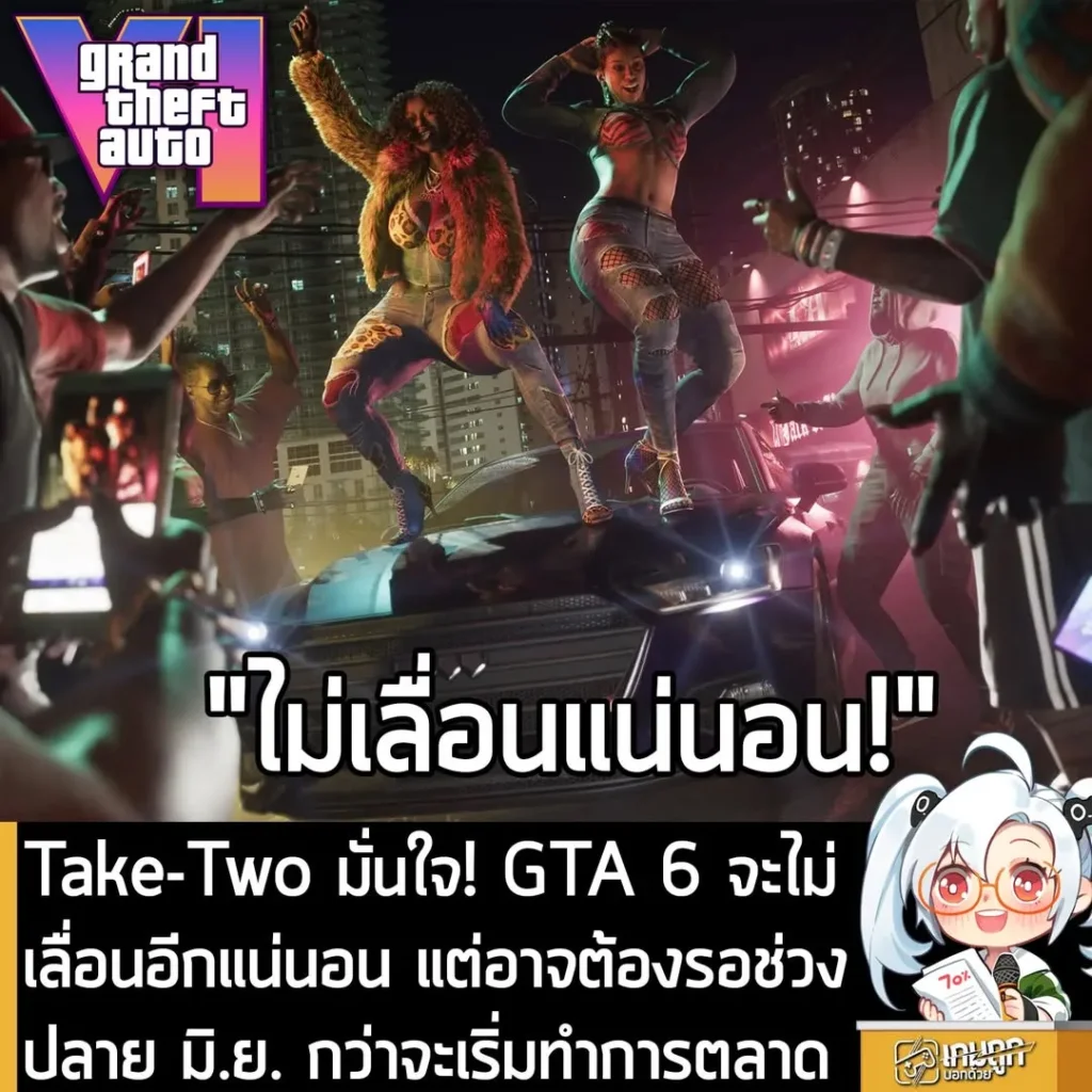 Take-Two มั่นใจ! GTA 6 จะไม่เลื่อนอีกแน่นอน แต่อาจต้องรอช่วงปลาย มิ.ย. กว่าจะเริ่มทำการตลาด