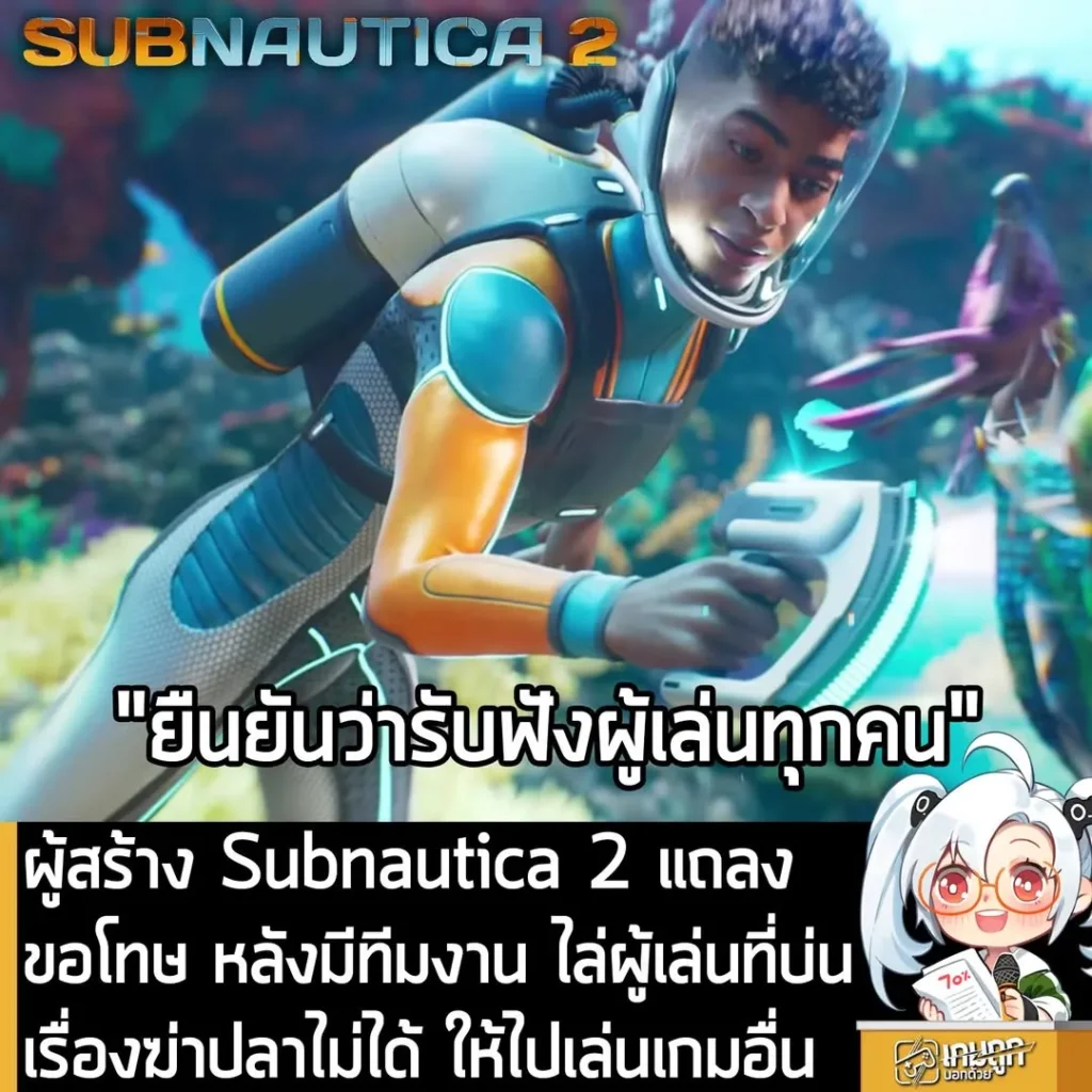 ผู้สร้าง Subnautica 2 แถลงขอโทษ หลังมีทีมงานไล่ผู้เล่นที่บ่นเรื่องฆ่าปลาไม่ได้ ให้ไปเล่นเกมอื่น