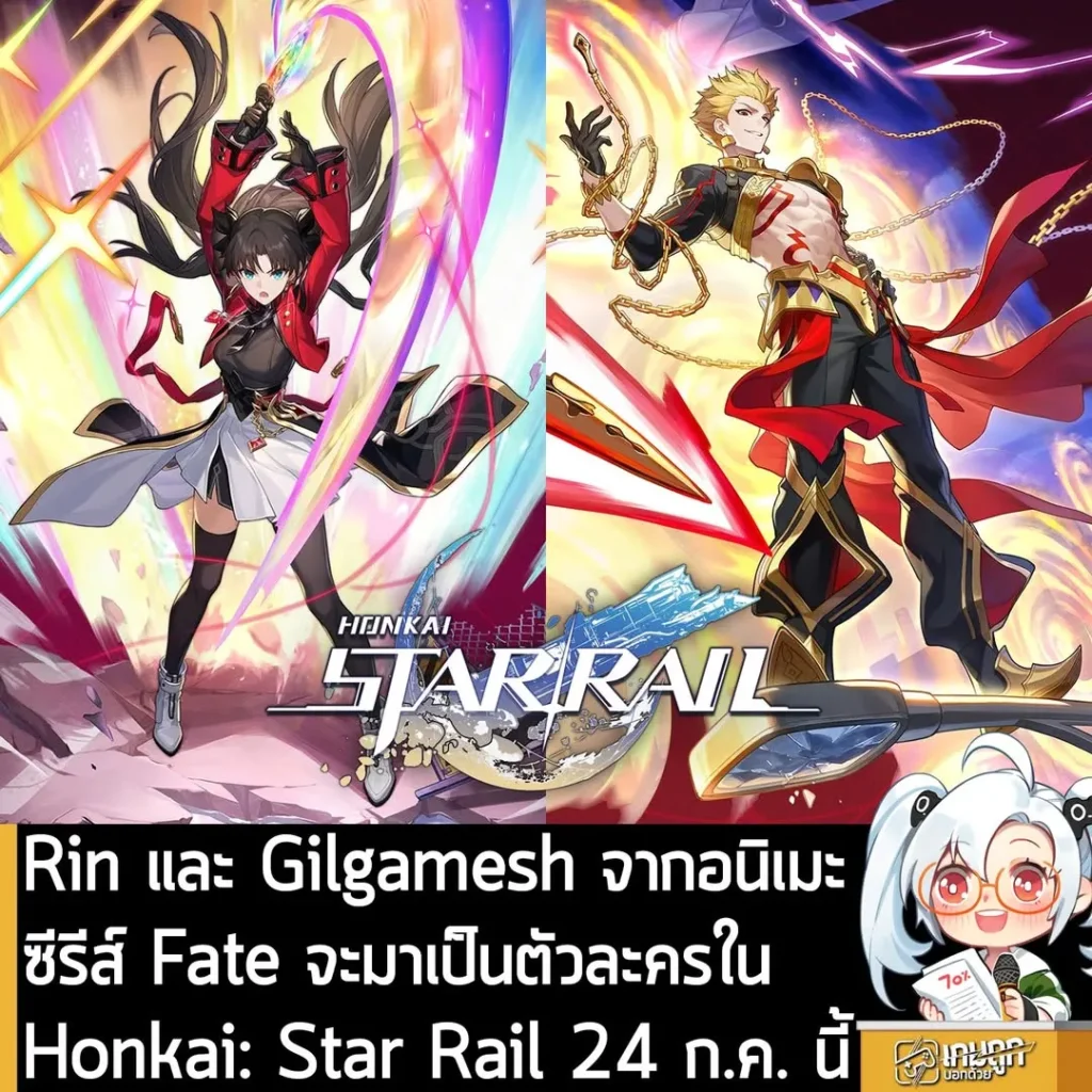 Rin และ Gilgamesh จากอนิเมะซีรีส์ Fate จะมาเป็นตัวละครใน Honkai: Star Rail วันที่ 24 ก.ค. นี้