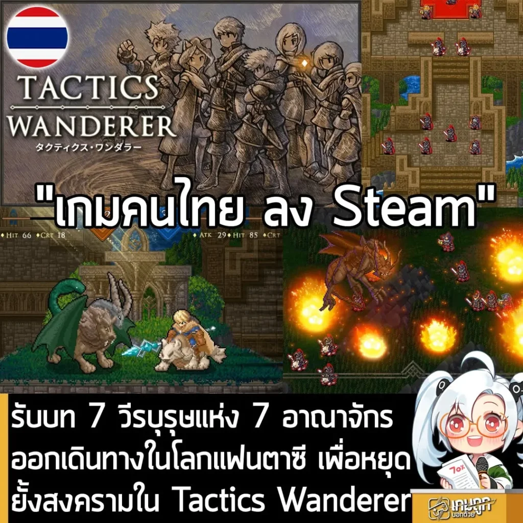 รับบท 7 วีรบุรุษแห่ง 7 อาณาจักร ออกเดินทางในโลกแฟนตาซี เพื่อหยุดยั้งสงครามใน Tactics Wanderer
