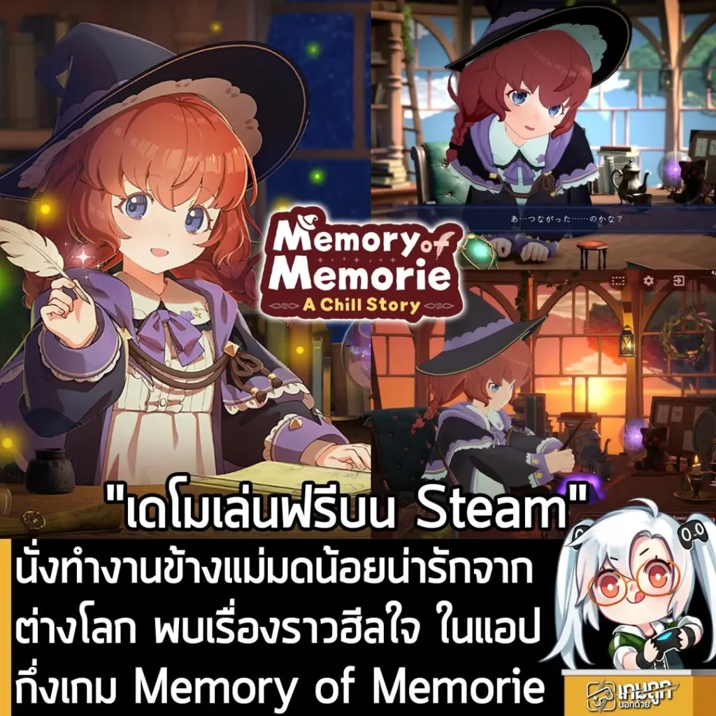 นั่งทำงานข้างแม่มดน้อยน่ารักจากต่างโลก พบเรื่องราวฮีลใจ ในแอปกึ่งเกม Memory of Memorie