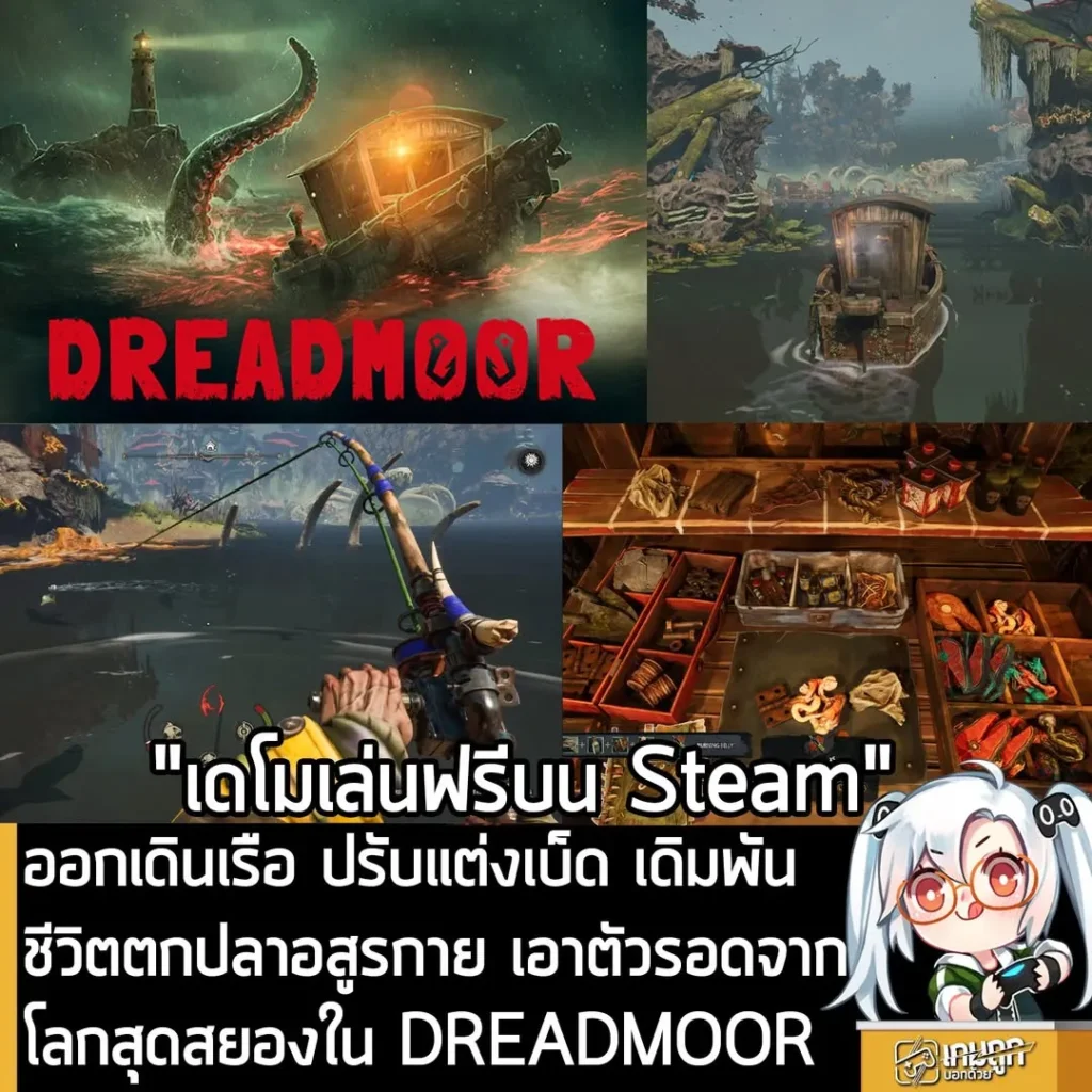 ออกเดินเรือ ปรับแต่งเบ็ด เดิมพันชีวิตตกปลาอสูรกาย เอาตัวรอดจากโลกสุดสยองใน DREADMOOR