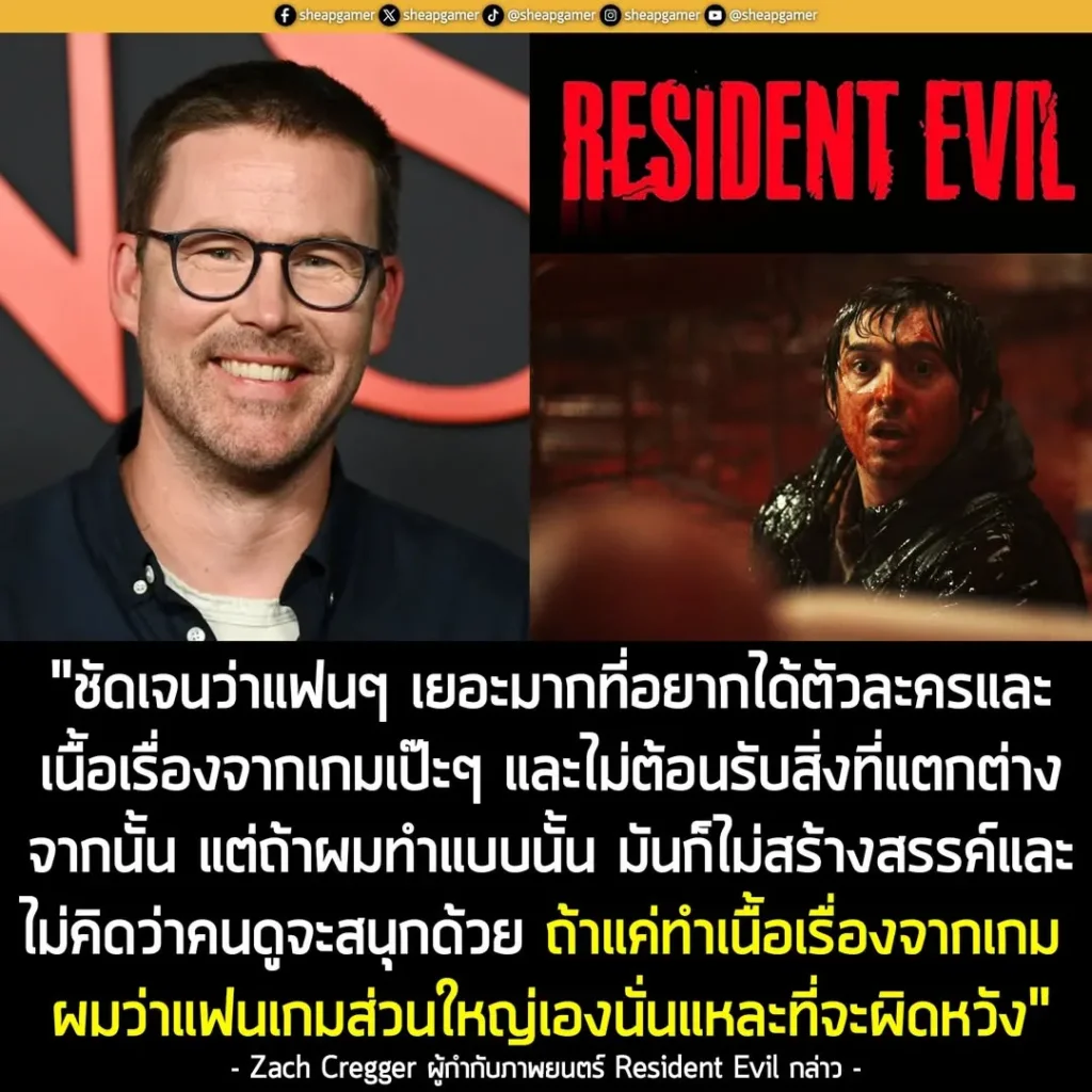 ผู้กำกับหนัง Resident Evil ยอมรับ! รู้ว่าเสียงแตกเป็น 2 ฝั่ง แต่ถ้าทำเนื้อเรื่องตามเกมเป๊ะๆ แฟนเกมนั่นแหละที่จะผิดหวัง!