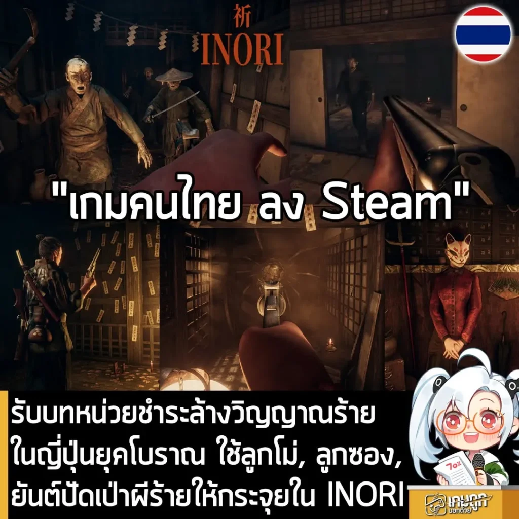 รับบทหน่วยชำระล้างวิญญาณร้ายในญี่ปุ่นยุคโบราณ ใช้ลูกโม่, ลูกซอง, ยันต์ปัดเป่าผีร้ายให้กระจุยใน INORI