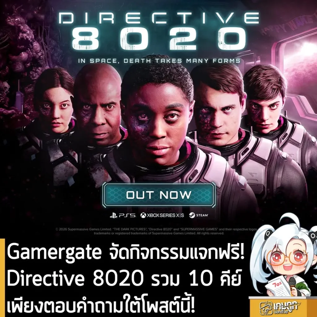 Gamergate จัดกิจกรรมแจกฟรี Directive 8020 รวม 10 คีย์ เพียงตอบคำถามใต้โพสต์นี้!