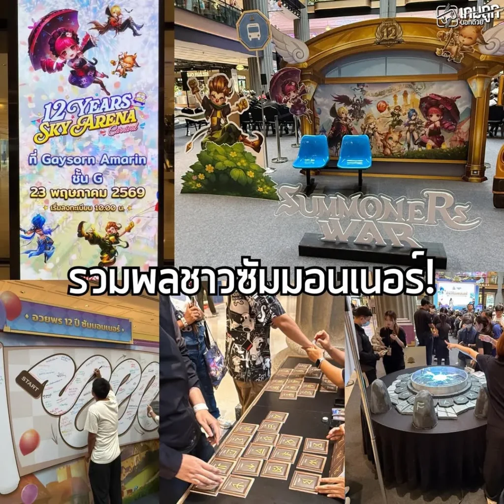 พามาชมบรรยากาศงาน Summoners War: 12 Years Sky Arena Carnival ที่ตึกเกษรอมรินทร์ในวันที่ 23 พ.ค นี้