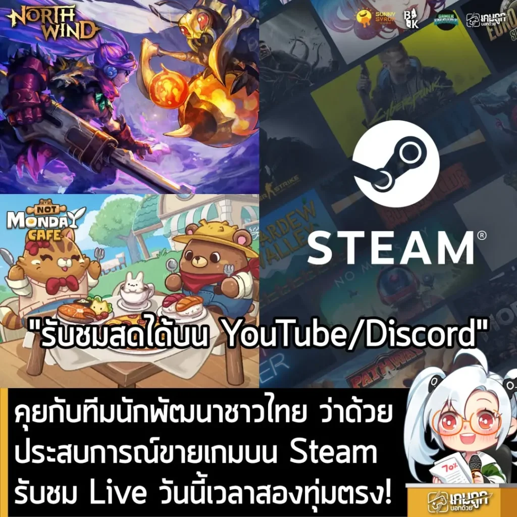 [Live] คุยกับทีมนักพัฒนาชาวไทย ว่าด้วยประสบการณ์ขายเกมบน Steam รับชม Live วันนี้เวลาสองทุ่มตรง!