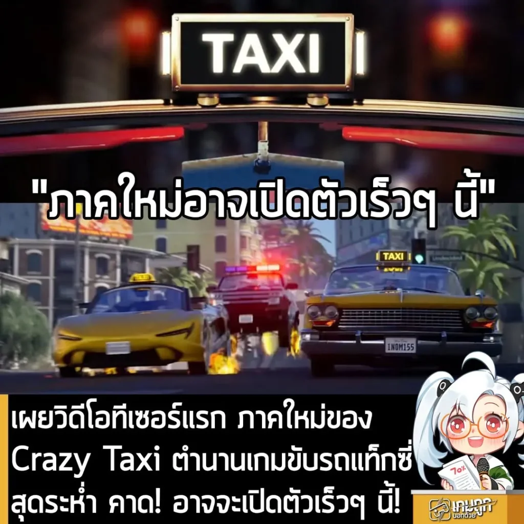 เผยวิดีโอทีเซอร์แรก ภาคใหม่ของ Crazy Taxi ตำนานเกมขับรถแท็กซี่สุดระห่ำ คาด! อาจจะเปิดตัวเร็วๆ นี้!
