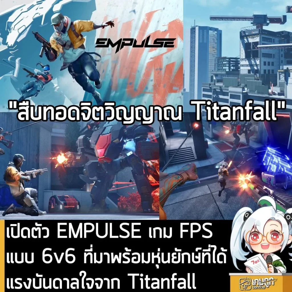 เปิดตัว EMPULSE เกม FPS แบบ 6v6 ที่มาพร้อมหุ่นยักษ์ที่ได้แรงบันดาลใจจาก Titanfall