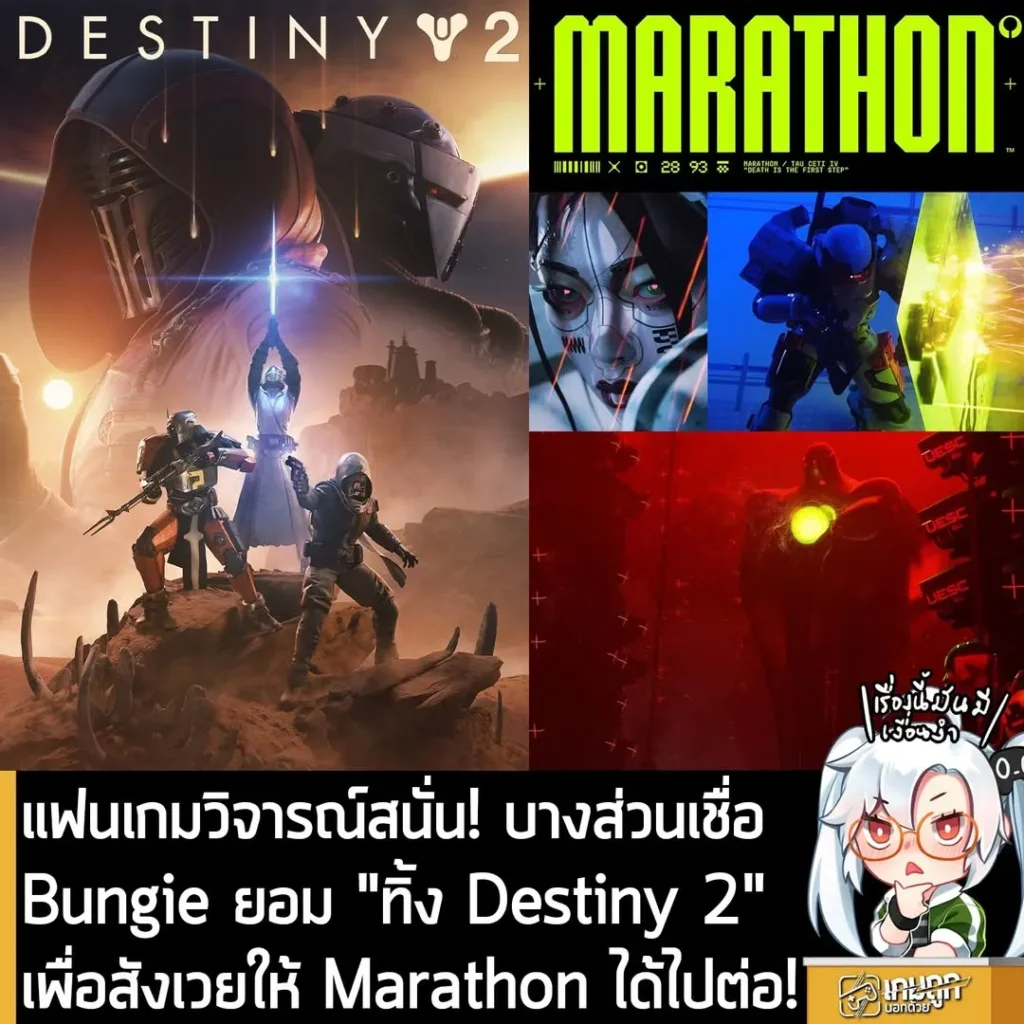 แฟนเกมวิจารณ์สนั่น! บางส่วนเชื่อ Bungie ยอม "ทิ้ง Destiny 2" เพื่อสังเวยให้ Marathon ได้ไปต่อ!