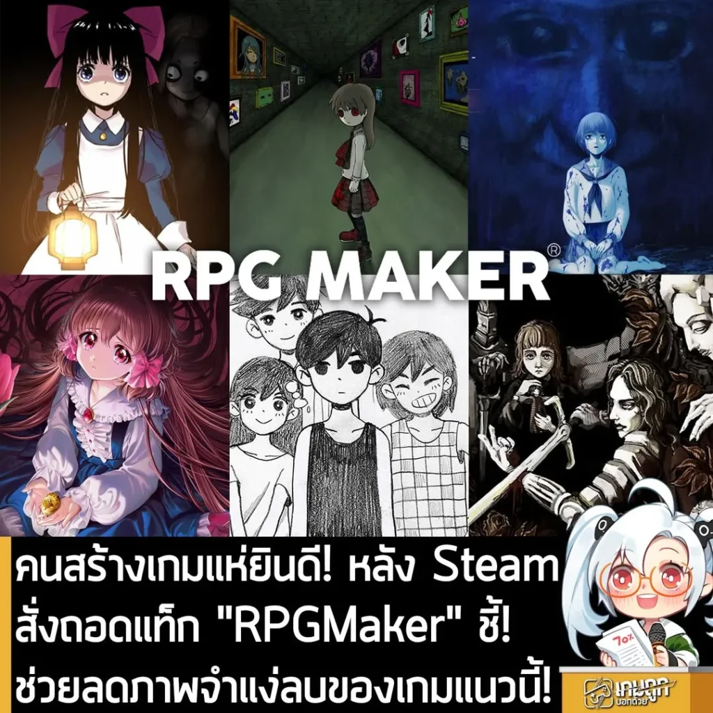 คนสร้างเกมแห่ยินดี! หลัง Steam สั่งถอดแท็ก "RPGMaker" ชี้! ช่วยลดภาพจำแง่ลบของเกมแนวนี้!
