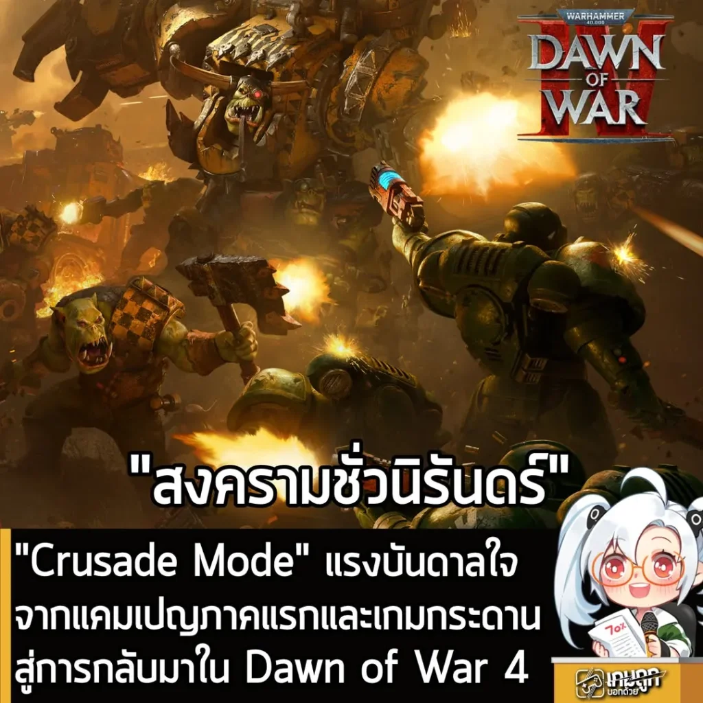 มารู้จัก Crusade Mode แรงบันดาลใจจากแคมเปญภาคแรกและเกมกระดาน สู่การกลับมาใน Dawn of War 4