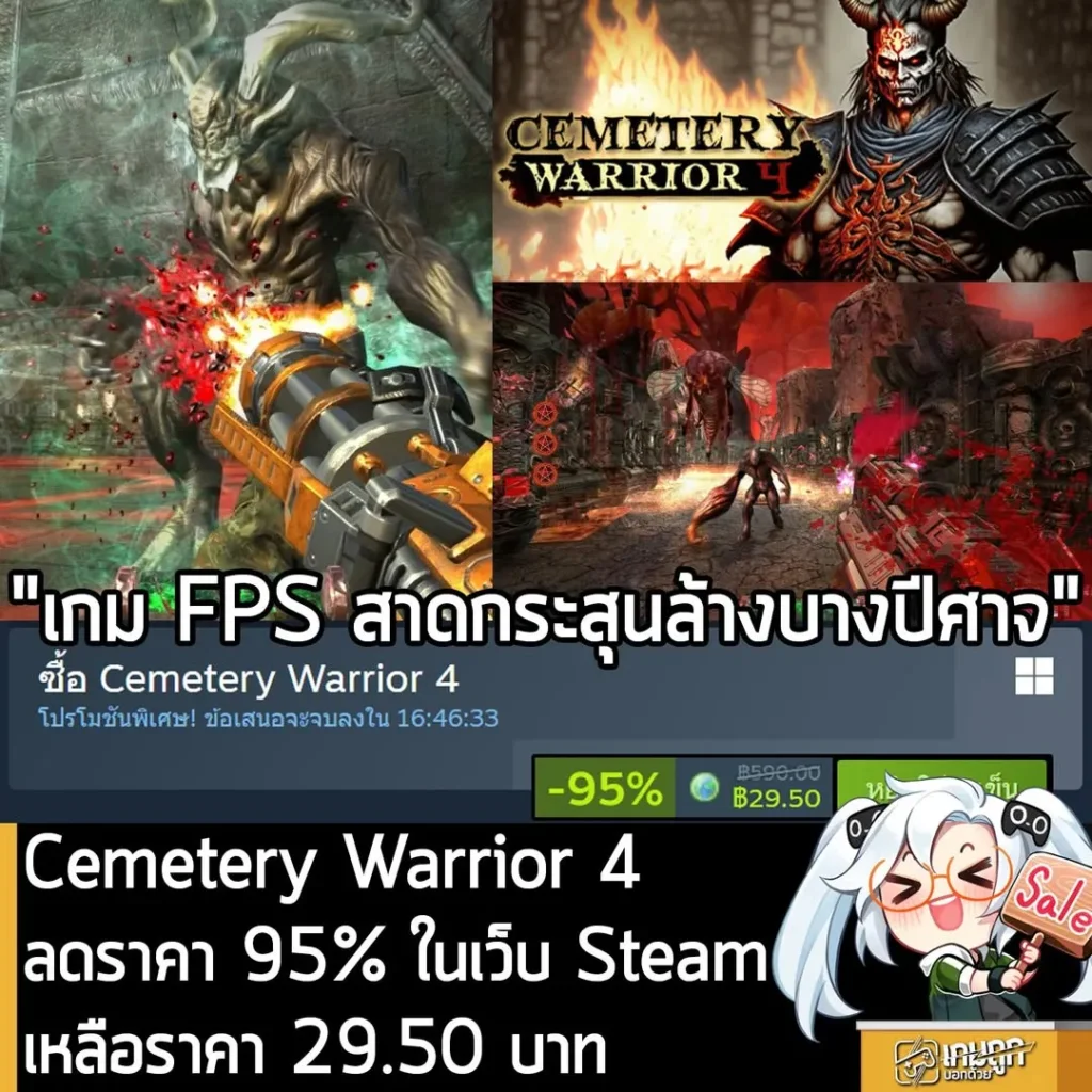 Cemetery Warrior 4 กำลังลดราคา 95% ในเว็บ Steam เหลือราคา 29.50 บาท