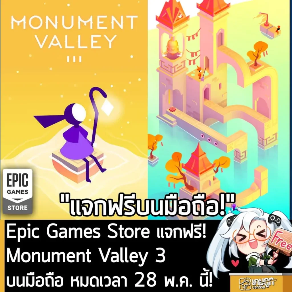Epic Games Store แจกฟรี! Monument Valley 3 บนมือถือ หมดเวลา 28 พ.ค. นี้!