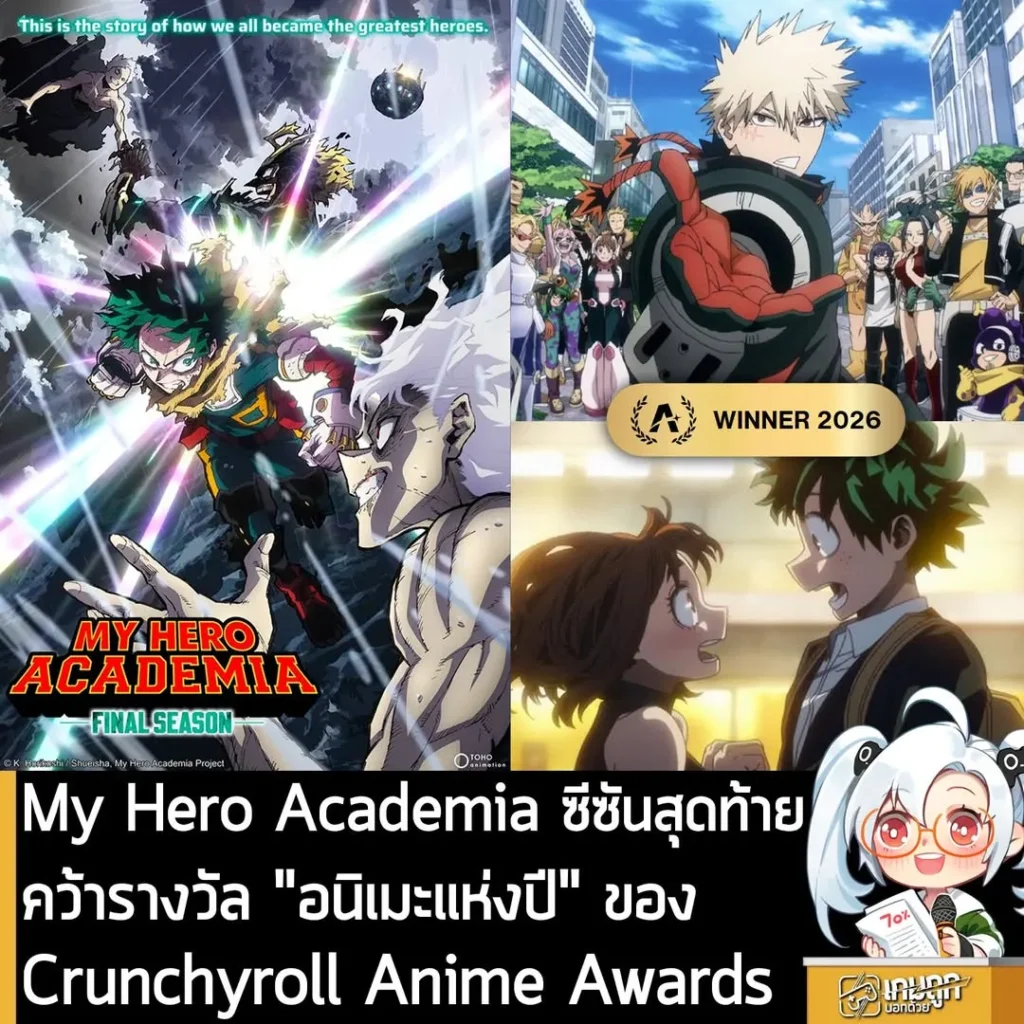 My Hero Academia ซีซันสุดท้าย คว้ารางวัล "อนิเมะแห่งปี" ของ Crunchyroll Anime Awards 2026