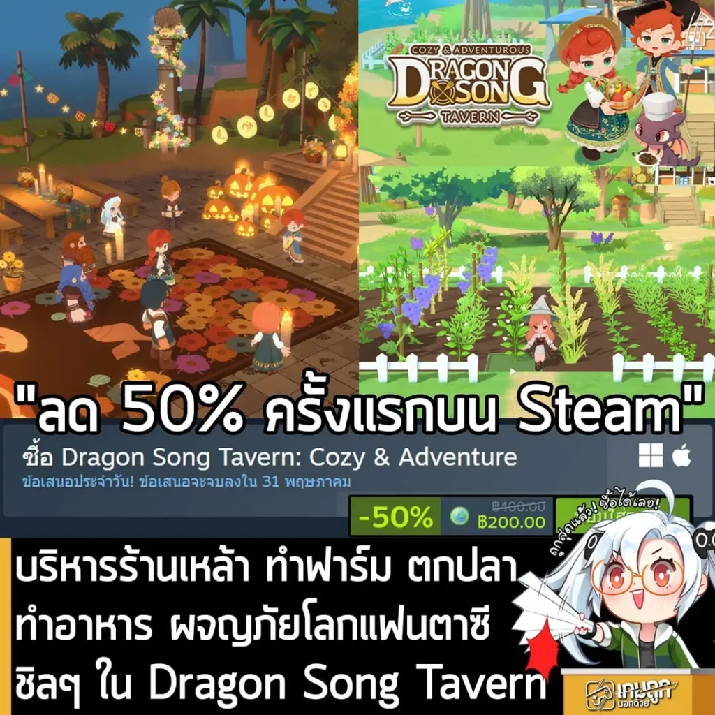 Dragon Song Tavern: Cozy & Adventure กำลังลดราคา 50% ในเว็บ Steam เหลือราคา 200 บาท