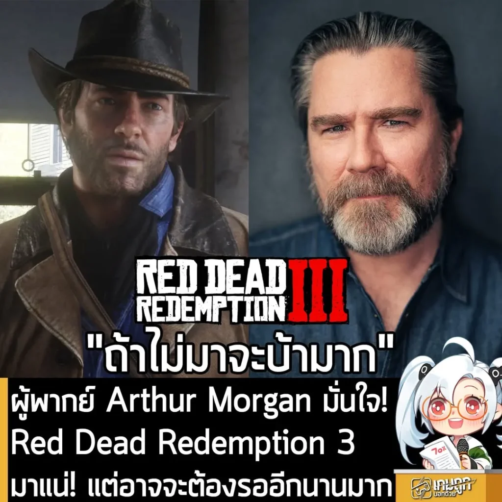 ผู้พากย์ Arthur Morgan มั่นใจ! Red Dead Redemption 3 มาแน่! แต่อาจจะต้องรออีกนานมาก