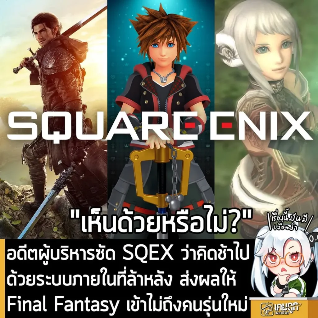 อดีตผู้บริหารซัด SQEX ว่าคิดช้าไป ด้วยระบบภายในที่ล้าหลัง ส่งผลให้ Final Fantasy เข้าไม่ถึงคนรุ่นใหม่