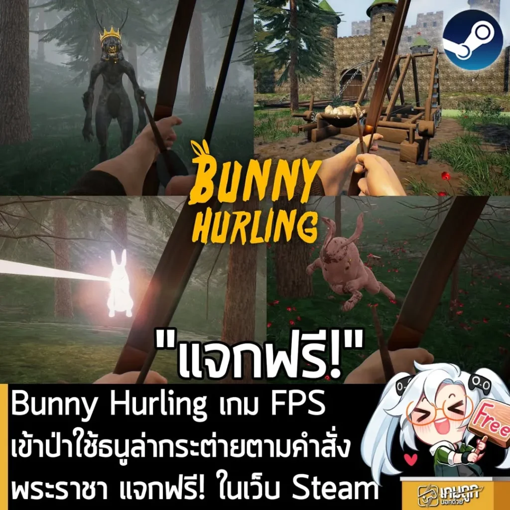 Bunny Hurling เกม FPS ใช้ธนูล่ากระต่ายตามคำสั่งพระราชา แจกฟรี! ในเว็บ Steam