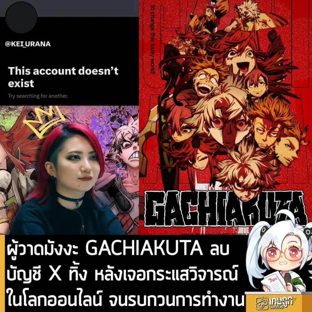ผู้วาดมังงะ GACHIAKUTA ลบบัญชี X ทิ้ง หลังเจอกระแสวิจารณ์ในโลกออนไลน์ จนรบกวนการทำงาน