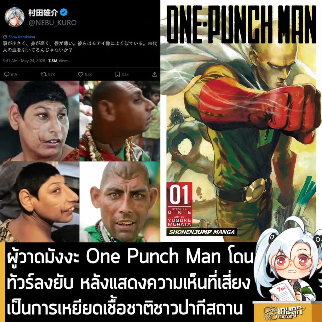 ผู้วาดมังงะ One Punch Man โดนทัวร์ลงยับ หลังแสดงความเห็นที่เสี่ยงเป็นการเหยียดเชื้อชาติชาวปากีสถาน