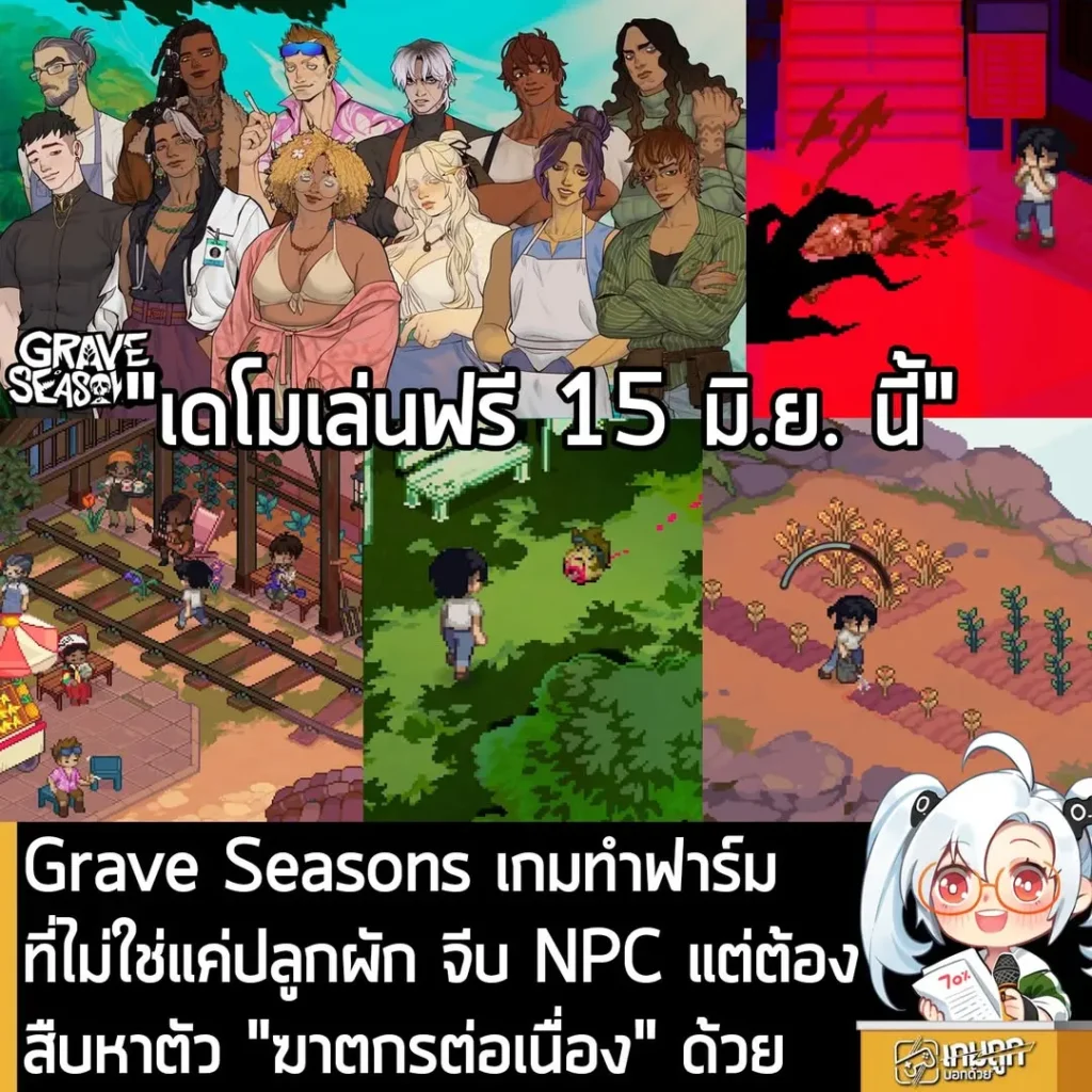 Grave Seasons เกมทำฟาร์มที่ไม่ใช่แค่ปลูกผัก จีบ NPC แต่ต้องสืบหาตัว "ฆาตกรต่อเนื่อง" ด้วย