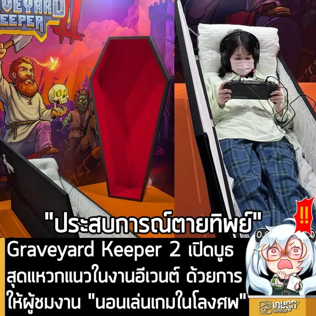 Graveyard Keeper 2 เปิดบูธสุดแหวกแนวในงานอีเวนต์ ด้วยการให้ผู้ชมงาน "นอนเล่นเกมในโลงศพ"