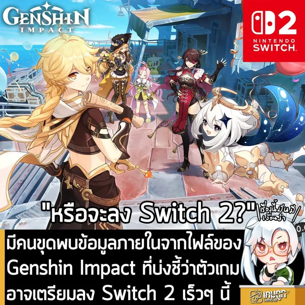 มีคนขุดพบข้อมูลภายในจากไฟล์ของ Genshin Impact ที่บ่งชี้ว่าตัวเกมอาจเตรียมลง Switch 2 เร็วๆ นี้