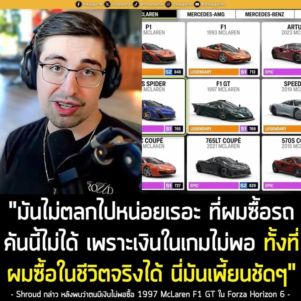 Shroud โอด! เงินไม่พอจะซื้อ McLaren F1 GT ใน Forza Horizon 6 ทั้งที่มีเงินมากพอซื้อรถคันนี้ในชีวิตจริง!