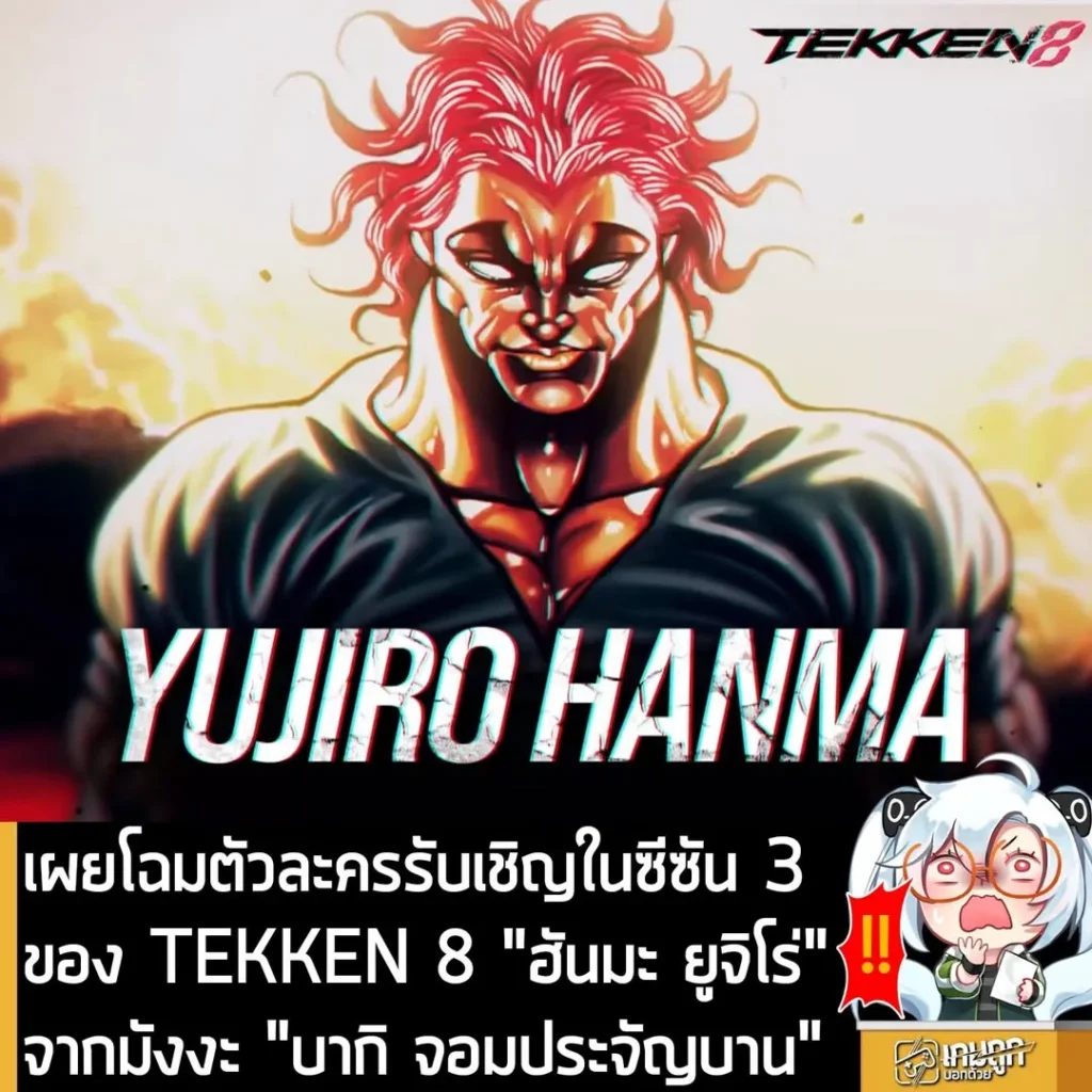 เผยโฉมตัวละครรับเชิญในซีซัน 3 ของ TEKKEN 8 "ฮันมะ ยูจิโร่" จากมังงะ "บากิ จอมประจัญบาน"