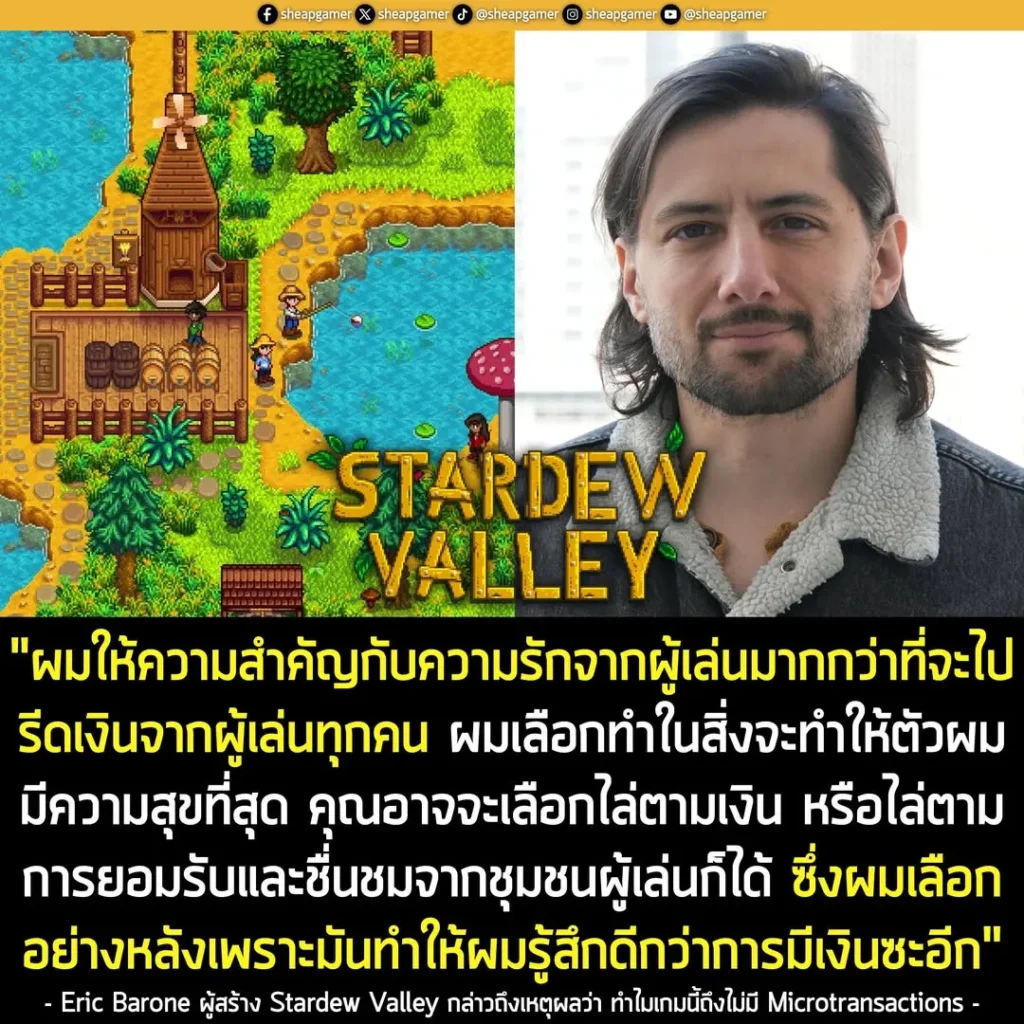 ผู้สร้าง Stardew Valley เผย! เหตุที่ไม่มีระบบซื้อของในเกม เพราะเขาให้ความสำคัญกับ "ผู้เล่น" มากกว่า "เงิน"