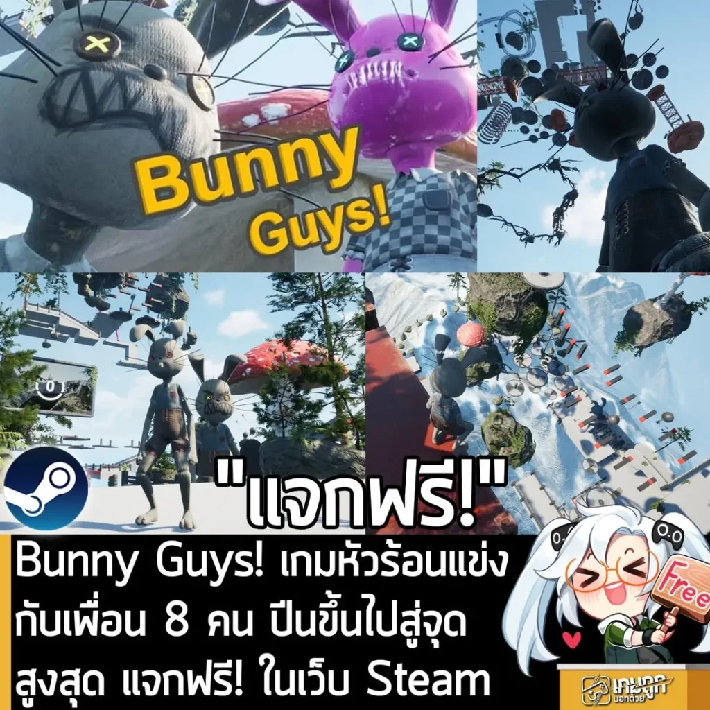 Bunny Guys! เกมหัวร้อนแข่งกับเพื่อน 8 คน ปีนขึ้นไปสู่จุดสูงสุด แจกฟรี! ในเว็บ Steam