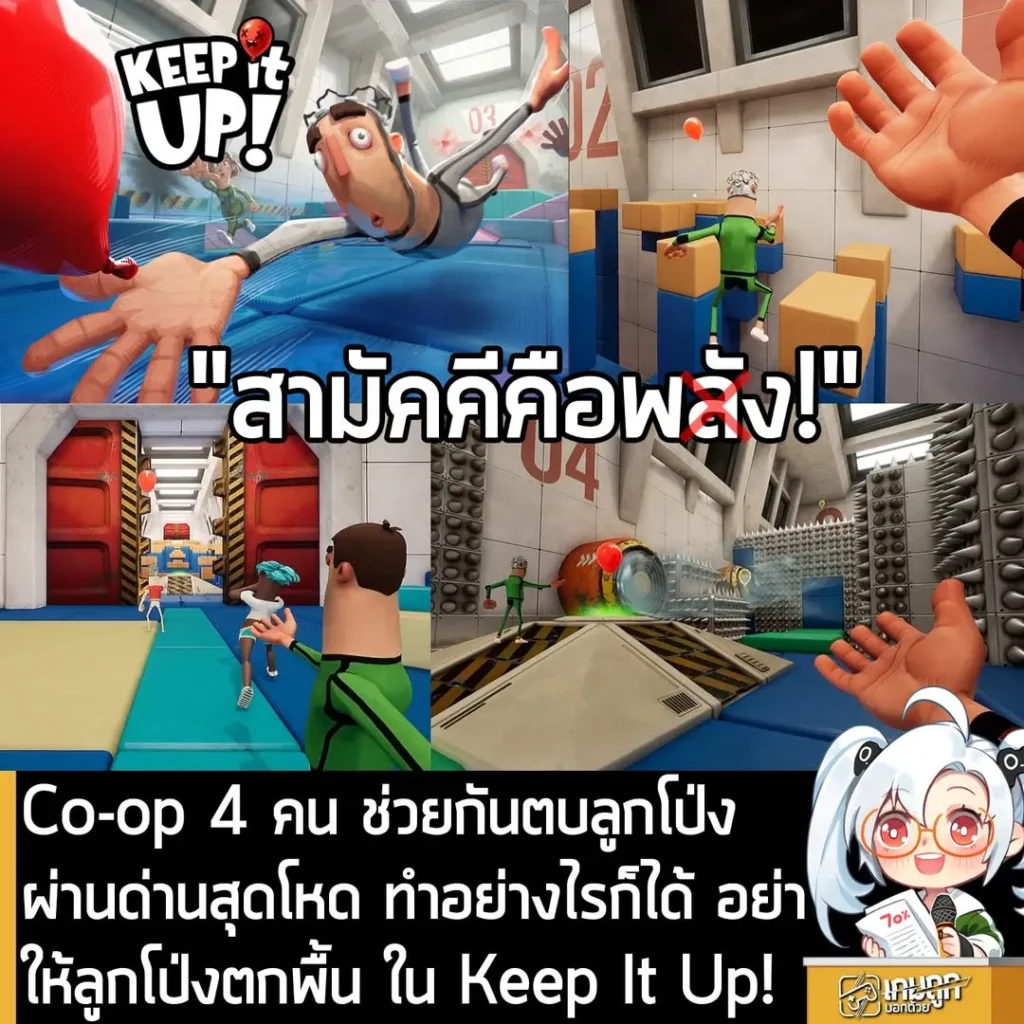Co-op 4 คน ช่วยกันตบลูกโป่ง ผ่านด่านสุดโหด ทำอย่างไรก็ได้ อย่าให้ลูกโป่งตกพื้น ใน Keep It Up!