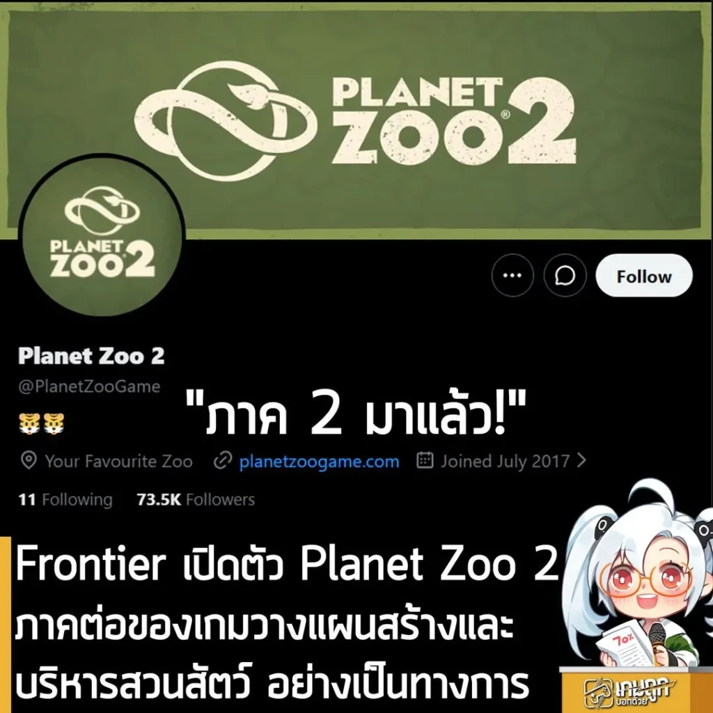 Frontier เปิดตัว Planet Zoo 2 ภาคต่อของเกมวางแผนสร้างและบริหารสวนสัตว์ อย่างเป็นทางการ