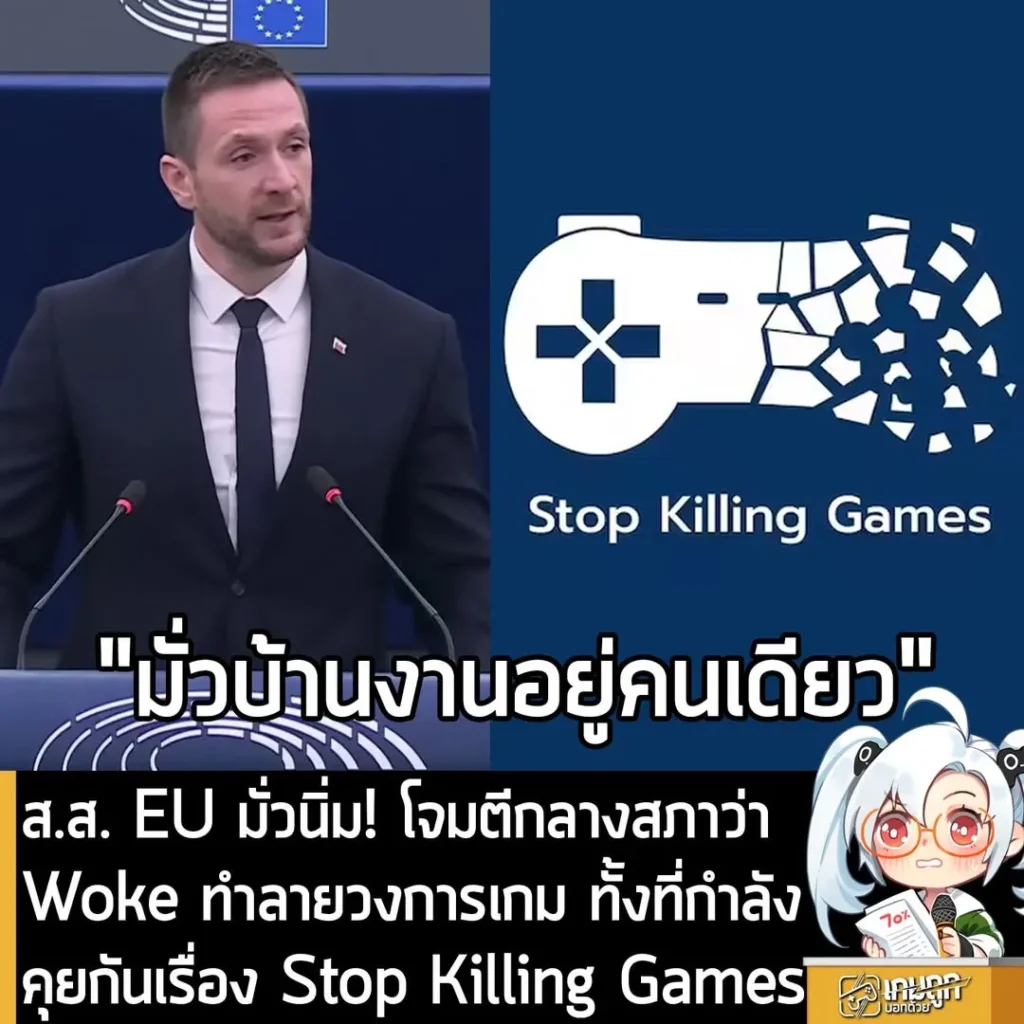 ส.ส. EU มั่วนิ่ม! โจมตีกลางสภาว่า Woke ทำลายวงการเกม ทั้งที่กำลังคุยกันเรื่อง Stop Killing Games