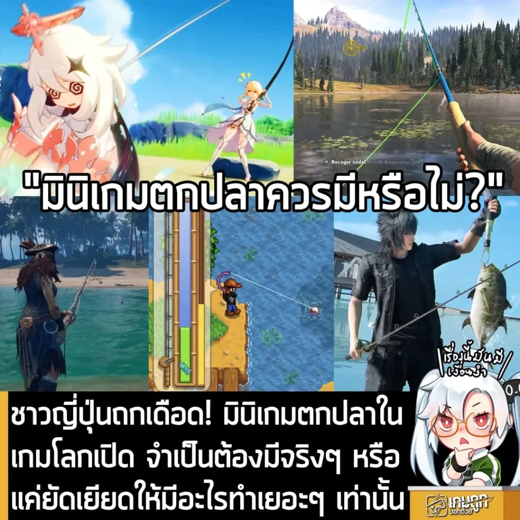 ชาวญี่ปุ่นถกเดือด! มินิเกมตกปลาในเกมโลกเปิด จำเป็นต้องมีจริงๆ หรือแค่ยัดเยียดให้มีอะไรทำเยอะๆ เท่านั้น