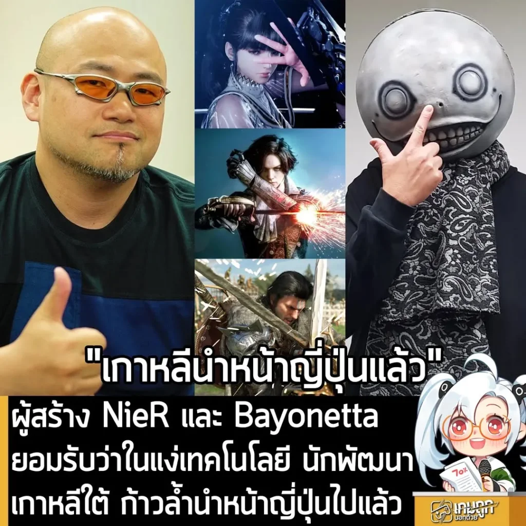 ผู้สร้าง NieR และ Bayonetta ยอมรับว่าในแง่เทคโนโลยี นักพัฒนาเกาหลีใต้ ก้าวล้ำนำหน้าญี่ปุ่นไปแล้ว