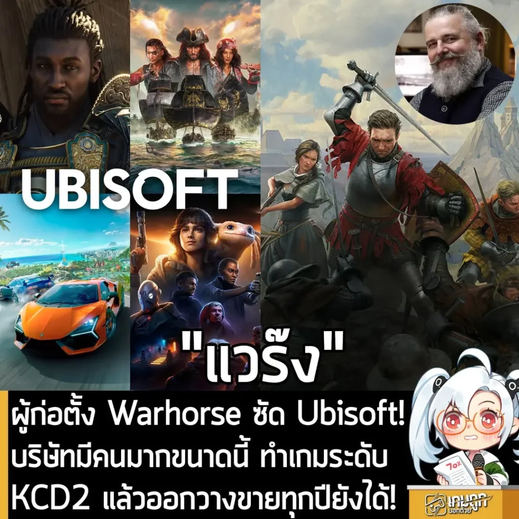 ผู้ก่อตั้ง Warhorse ซัด Ubisoft! บริษัทมีคนมากขนาดนี้ ทำเกมระดับ KCD2 แล้วออกวางขายทุกปียังได้!