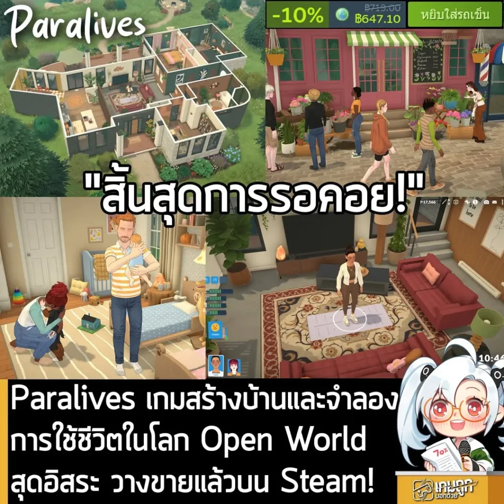 Paralives เกมสร้างบ้านและจำลองการใช้ชีวิตในโลก Open World สุดอิสระ วางขายแล้วบน Steam!