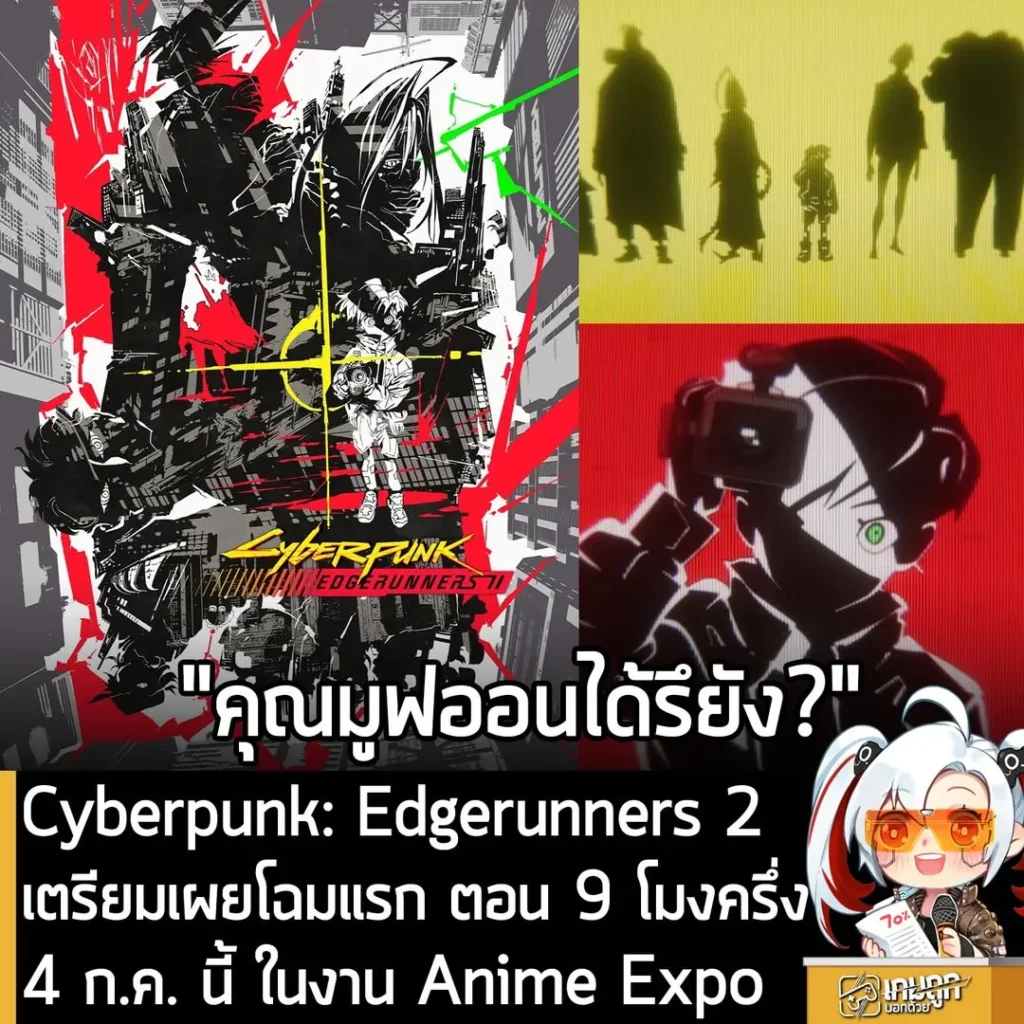 Cyberpunk: Edgerunners 2 เตรียมเผยโฉมแรก ตอน 9 โมงครึ่ง 4 ก.ค. นี้ ในงาน Anime Expo