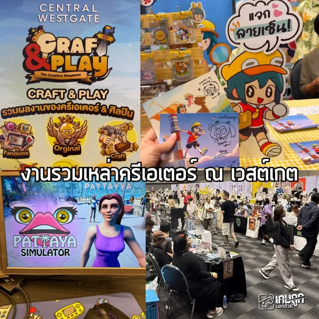 วันนี้เกมถูกบอกด้วยมาอยู่ที่งาน Craft & Play ณ เซ็นทรัลเวสต์เกต ซึ่งเป็นงานรวมเหล่าครีเอเตอร์ชาวไทย งานนี้ไม่ใช่แค่ตลาดซื้อขายของทั่วไป แต่ถูกออกแบบมาให้เป็น "อาณาจักรแห่งความคิดสร้างสรรค์" ที่รวมตัวกลุ่มครีเอเตอร์ ศิลปิน และคอมมูนิตี้สายเกมและงานคราฟต์ฝีมือคนไทยมาไว้ในพื้นที่เดียวกัน