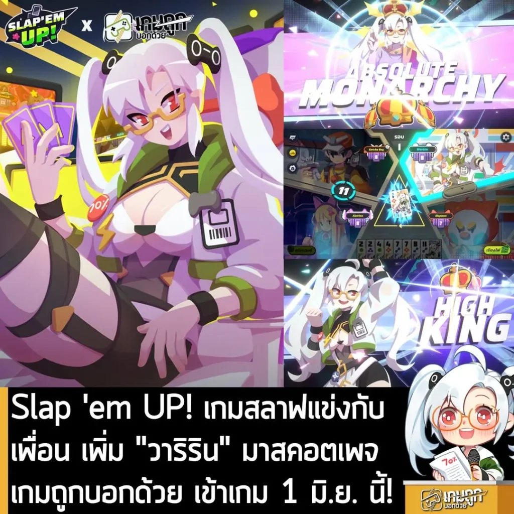 Slap 'em UP! เกมสลาฟแข่งกับเพื่อน เพิ่ม "วาริริน" มาสคอตเพจเกมถูกบอกด้วย เข้าเกม 1 มิ.ย. นี้!