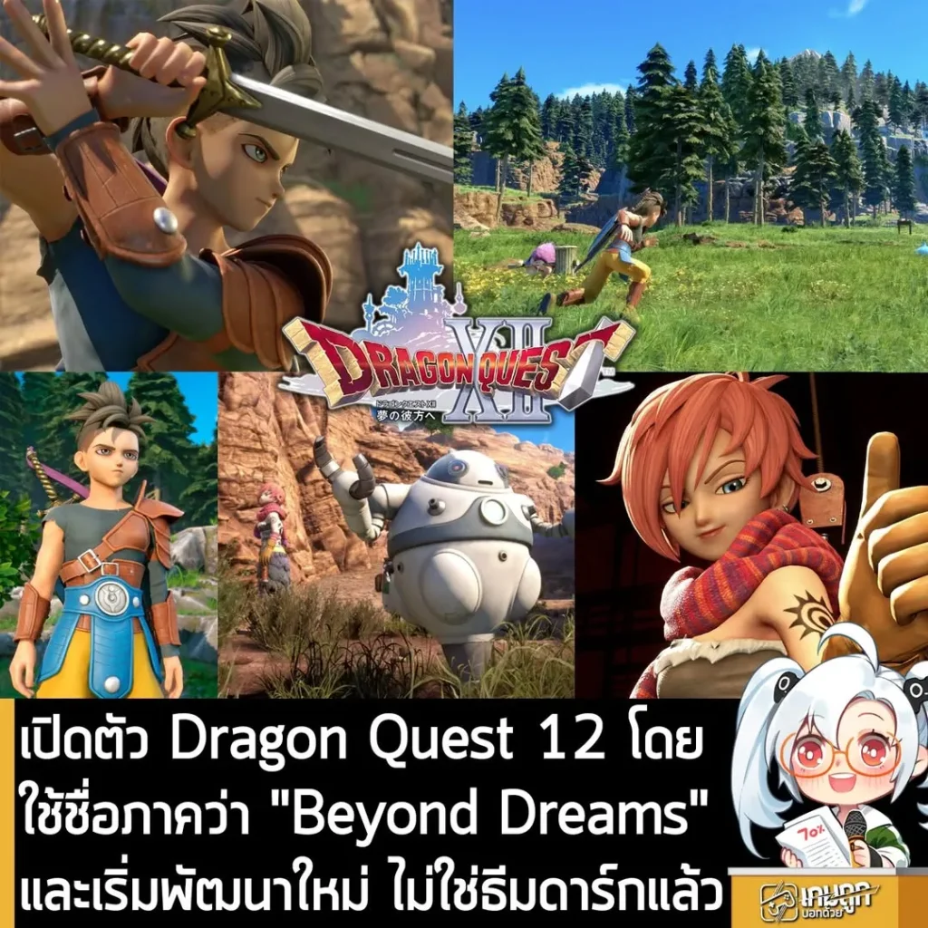 เปิดตัว Dragon Quest 12 โดยใช้ชื่อภาคว่า "Beyond Dreams" และเริ่มพัฒนาใหม่ ไม่ใช่ธีมดาร์กแล้ว
