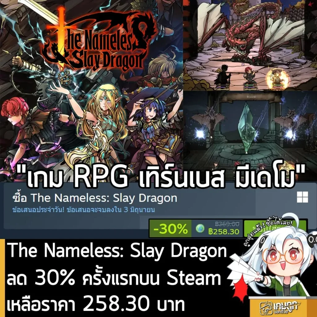 The Nameless: Slay Dragon กำลังลดราคา 30% ในเว็บ Steam เหลือราคา 258.30 บาท