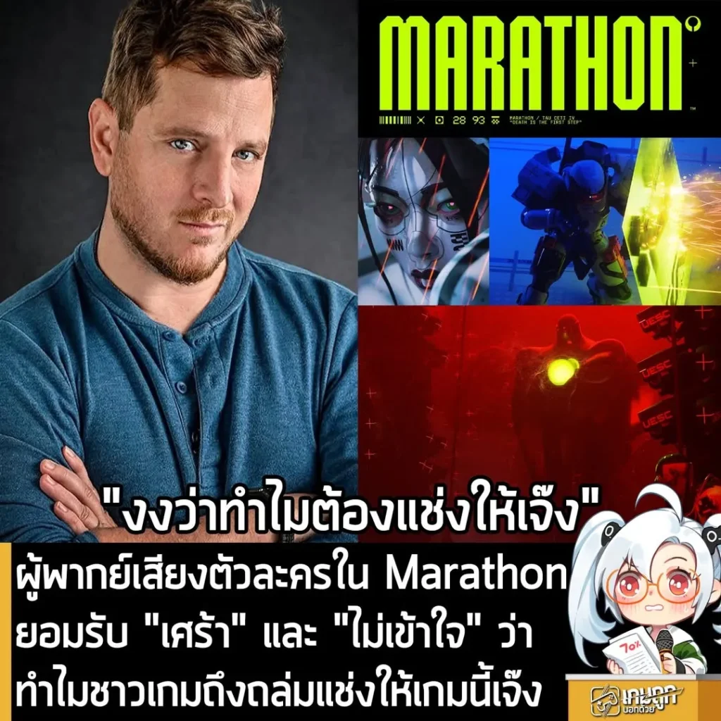 ผู้พากย์เสียงตัวละครใน Marathon ยอมรับ "เศร้า" และ "ไม่เข้าใจ" ว่าทำไมชาวเกมถึงถล่มแช่งให้เกมนี้เจ๊ง