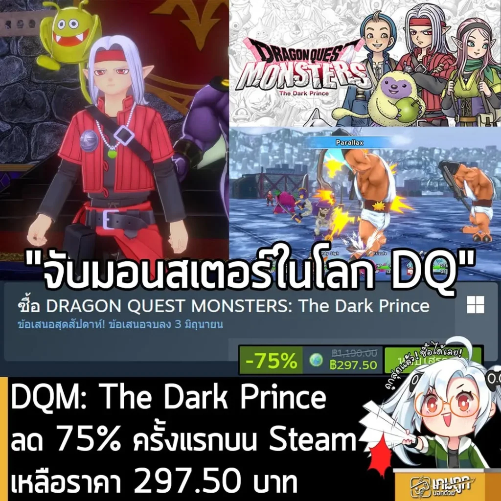 DRAGON QUEST MONSTERS: The Dark Prince กำลังลดราคา 75% ในเว็บ Steam เหลือราคา 297.50 บาท